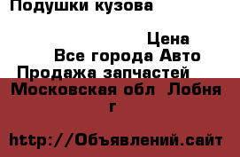 Подушки кузова Toyota lc80,100,prado 78,95,120, safari 60,61,pajero 46, surf 130 › Цена ­ 11 500 - Все города Авто » Продажа запчастей   . Московская обл.,Лобня г.